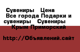 Сувениры › Цена ­ 700 - Все города Подарки и сувениры » Сувениры   . Крым,Приморский